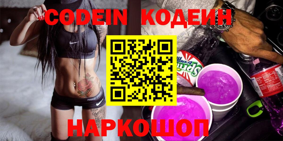 Кодеиновый сироп Lean Purple Drank Гай