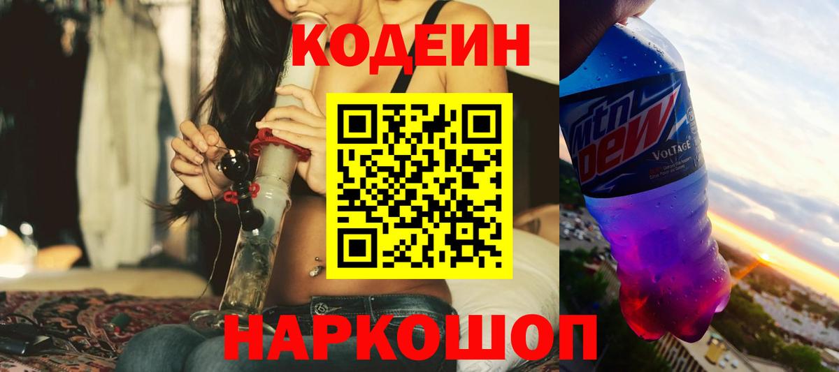 Кодеин Purple Drank Гай